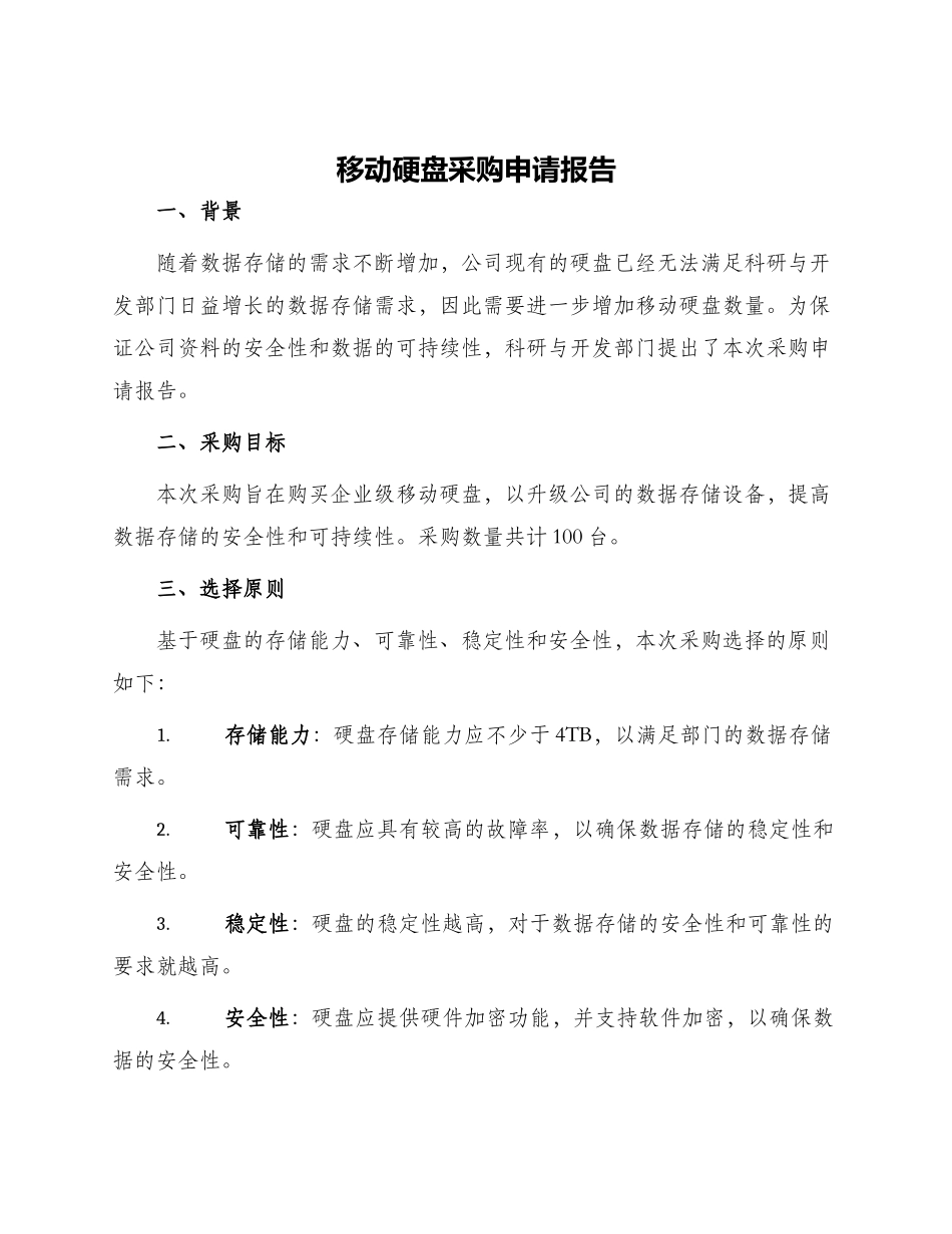 移动硬盘采购申请报告_第1页