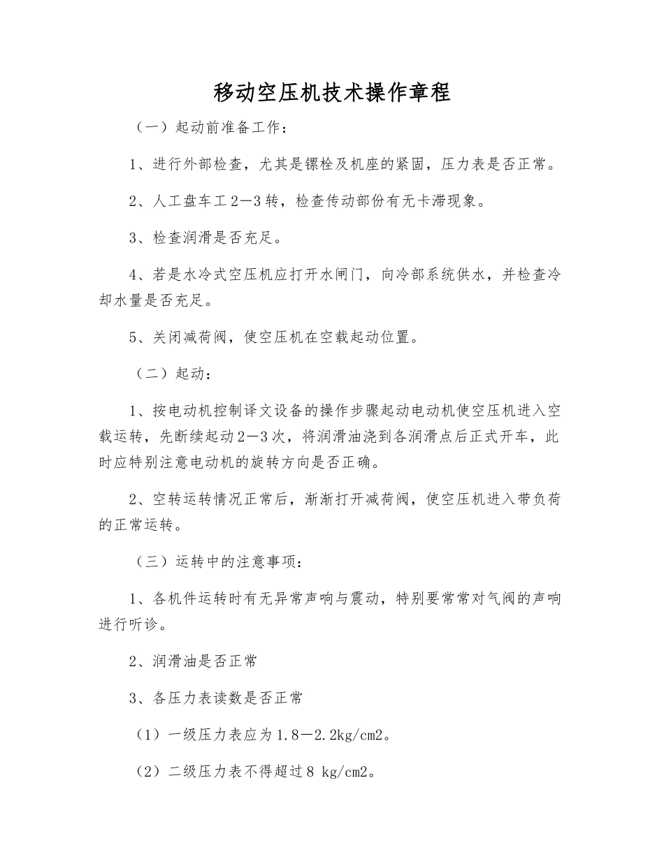 移动空压机技术操作规程_第1页