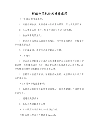 移动空压机技术操作规程