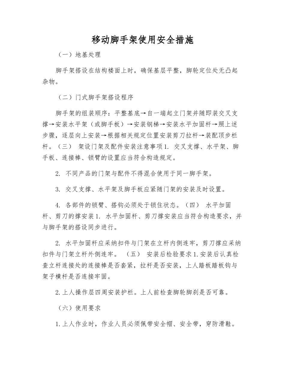 移动脚手架使用安全措施_第1页