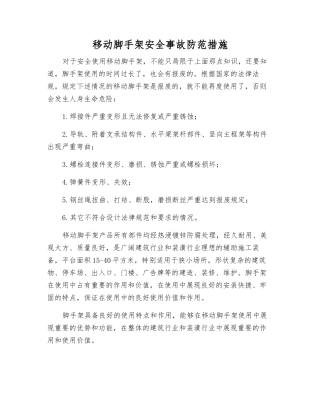 移动脚手架安全事故防范措施