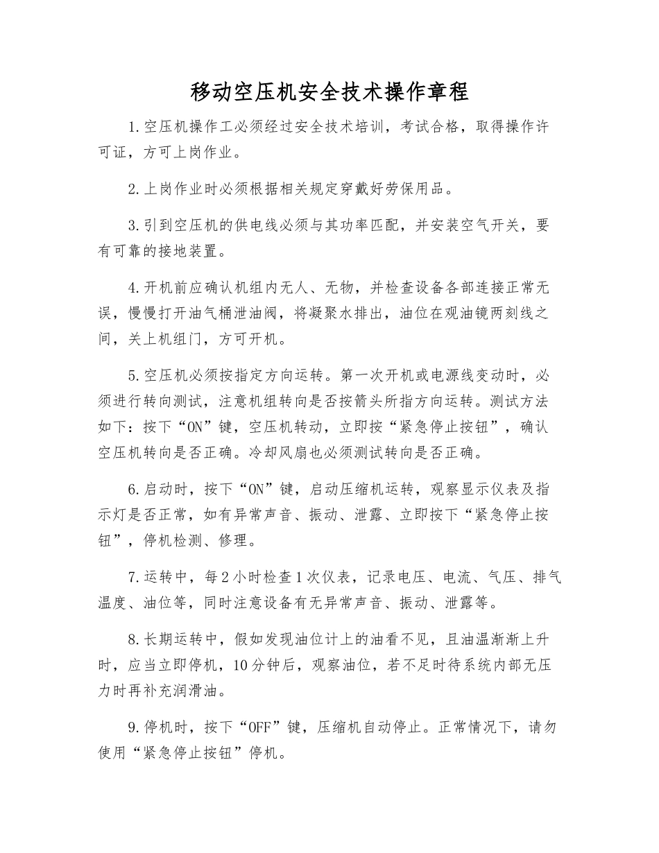 移动空压机安全技术操作规程_第1页