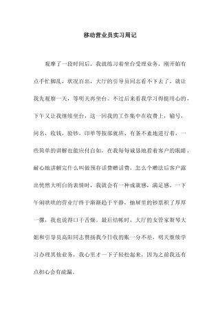 移动营业员实习周记