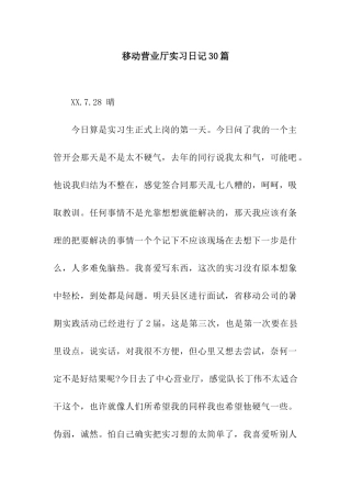 移动营业厅实习日记30篇
