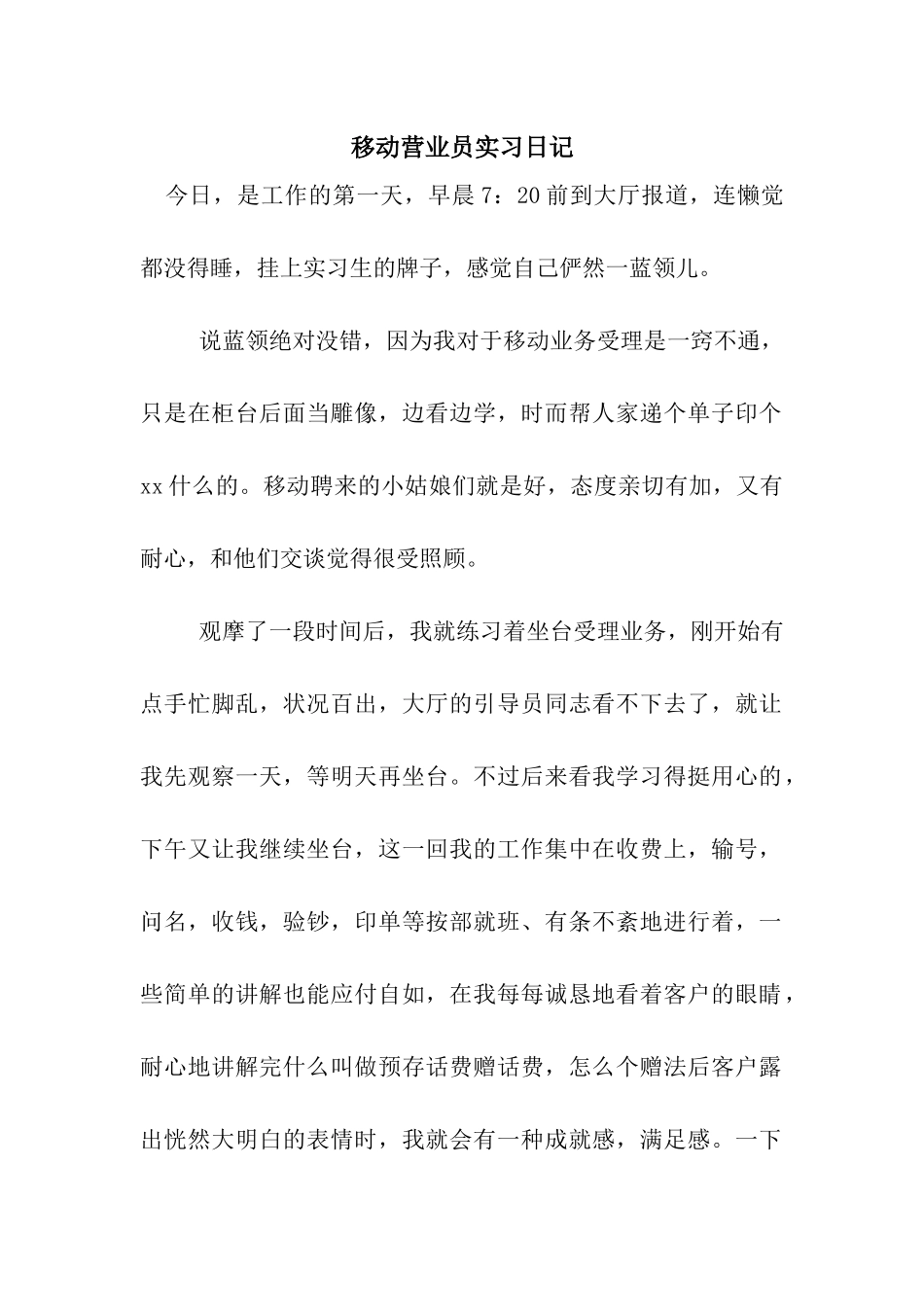 移动营业员实习日记_第1页