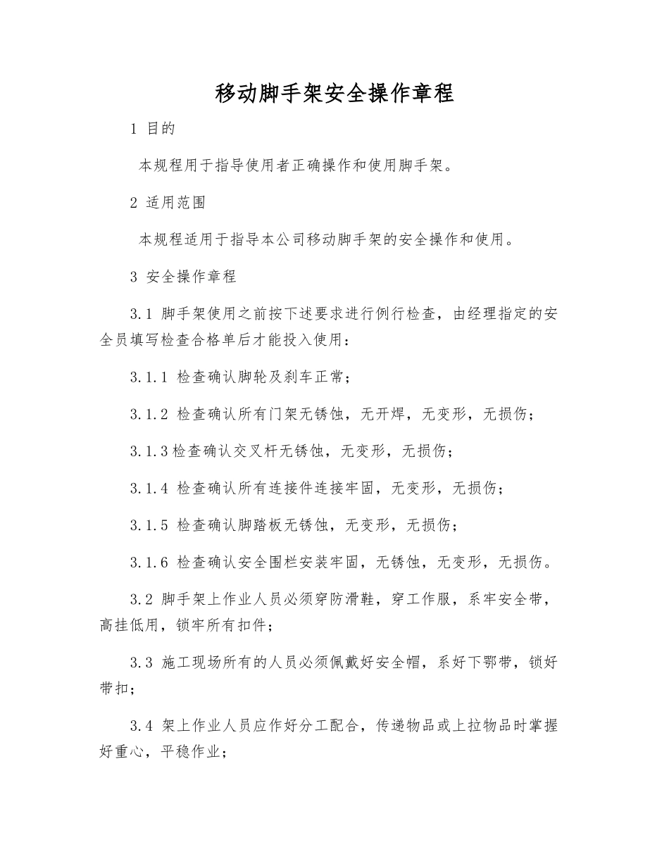 移动脚手架安全操作规程_第1页