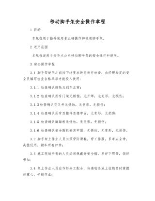 移动脚手架安全操作规程