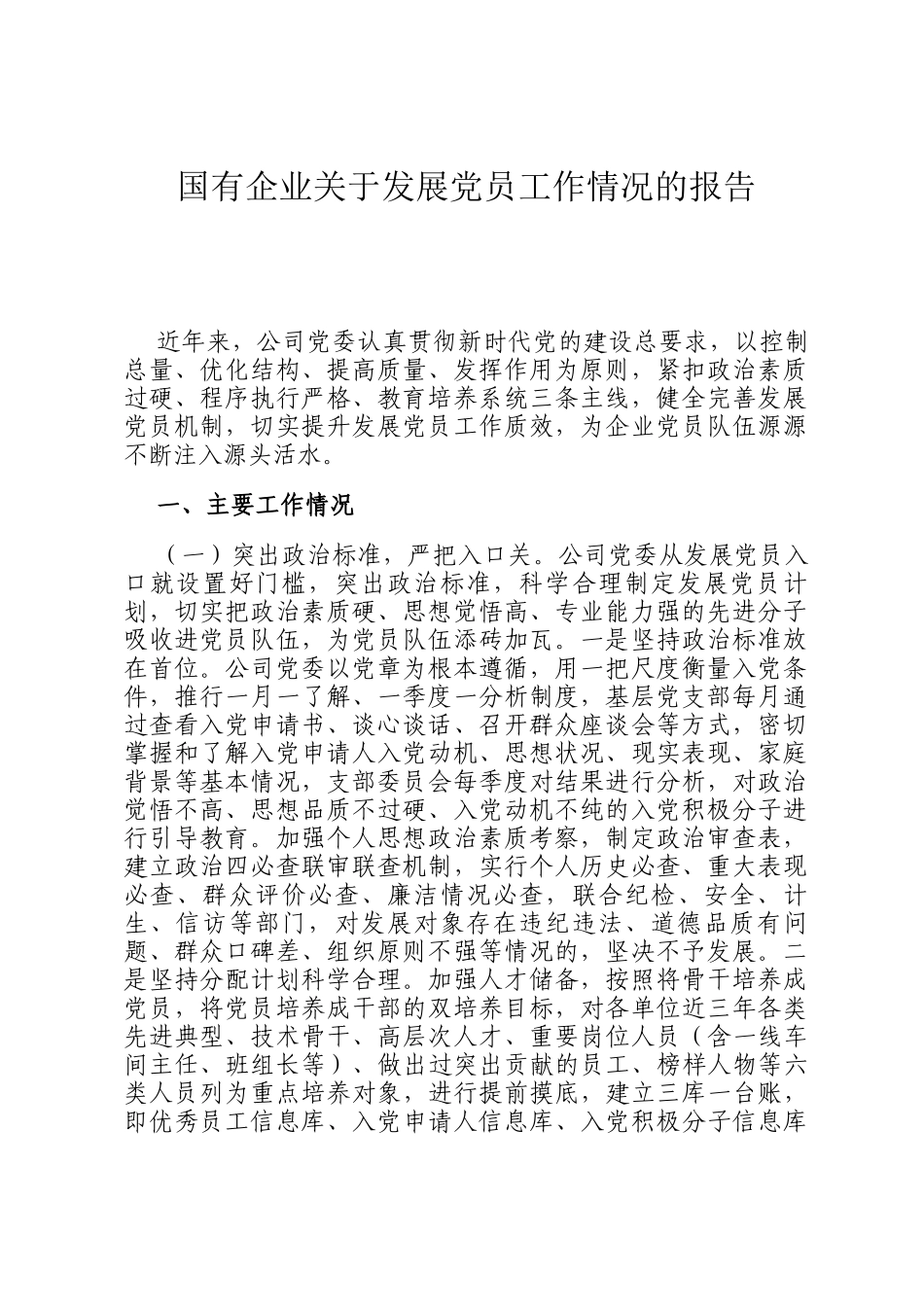 国有企业关于发展党员工作情况的报告_第1页
