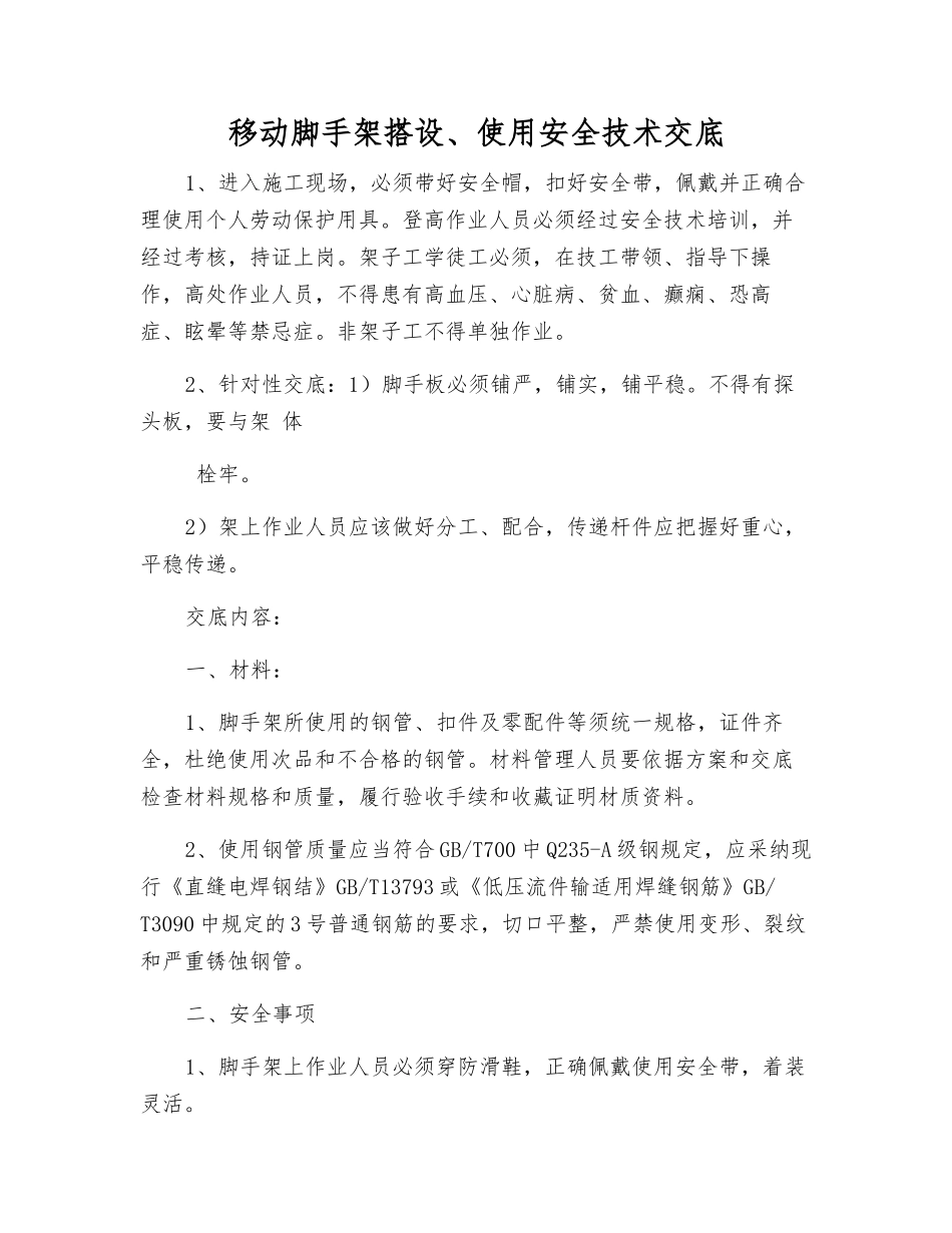 移动脚手架搭设、使用安全技术交底_第1页