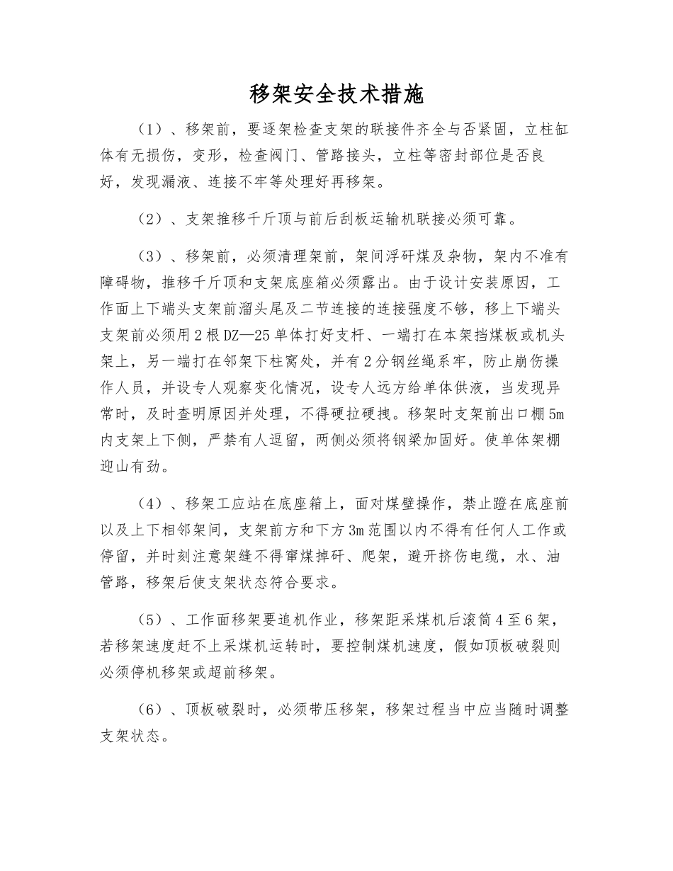 移架安全技术措施_第1页
