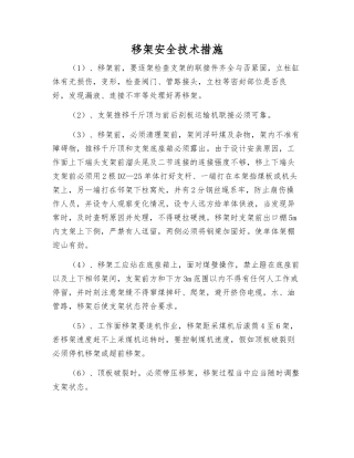 移架安全技术措施