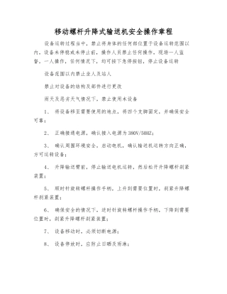 移动螺杆升降式输送机安全操作规程