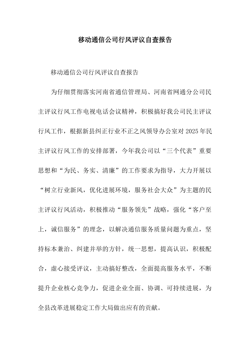 移动通信公司行风评议自查报告_第1页