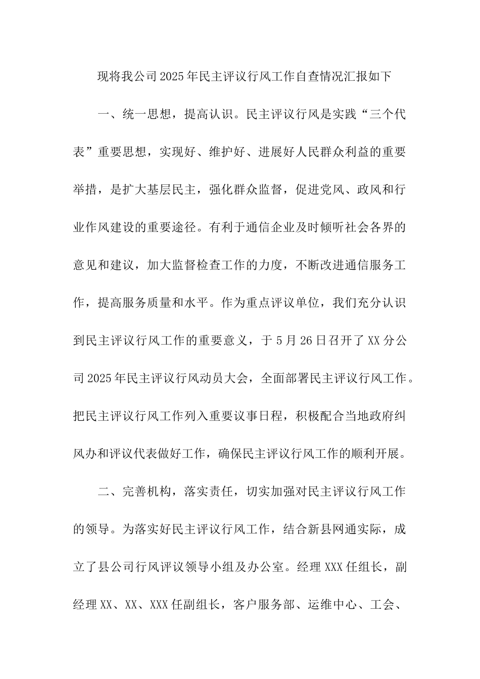 移动通信公司行风评议自查报告_第2页