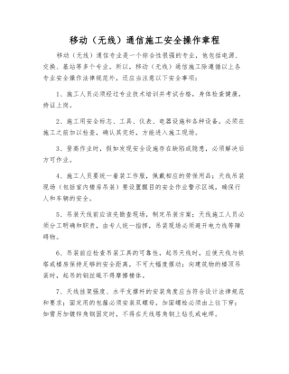 移动通信施工安全操作规程