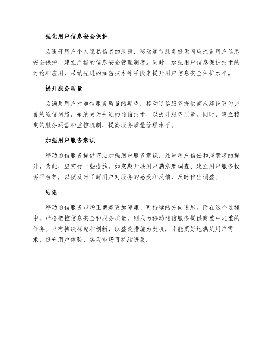 移动通信服务整改措施_第2页