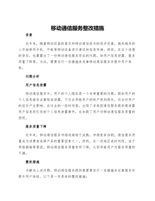 移动通信服务整改措施
