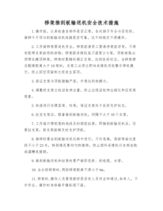 移架推刮板输送机安全技术措施
