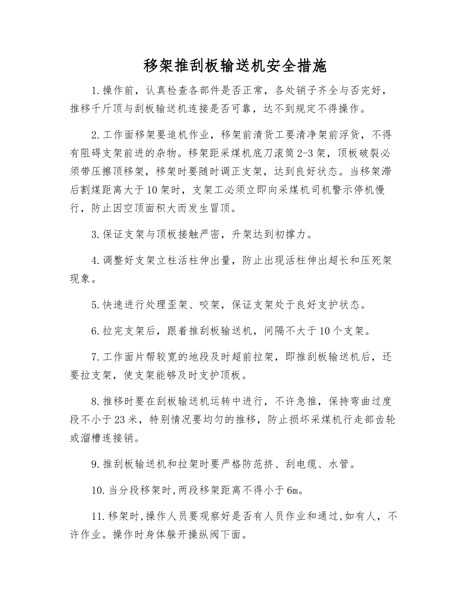 移架推刮板输送机安全措施_第1页