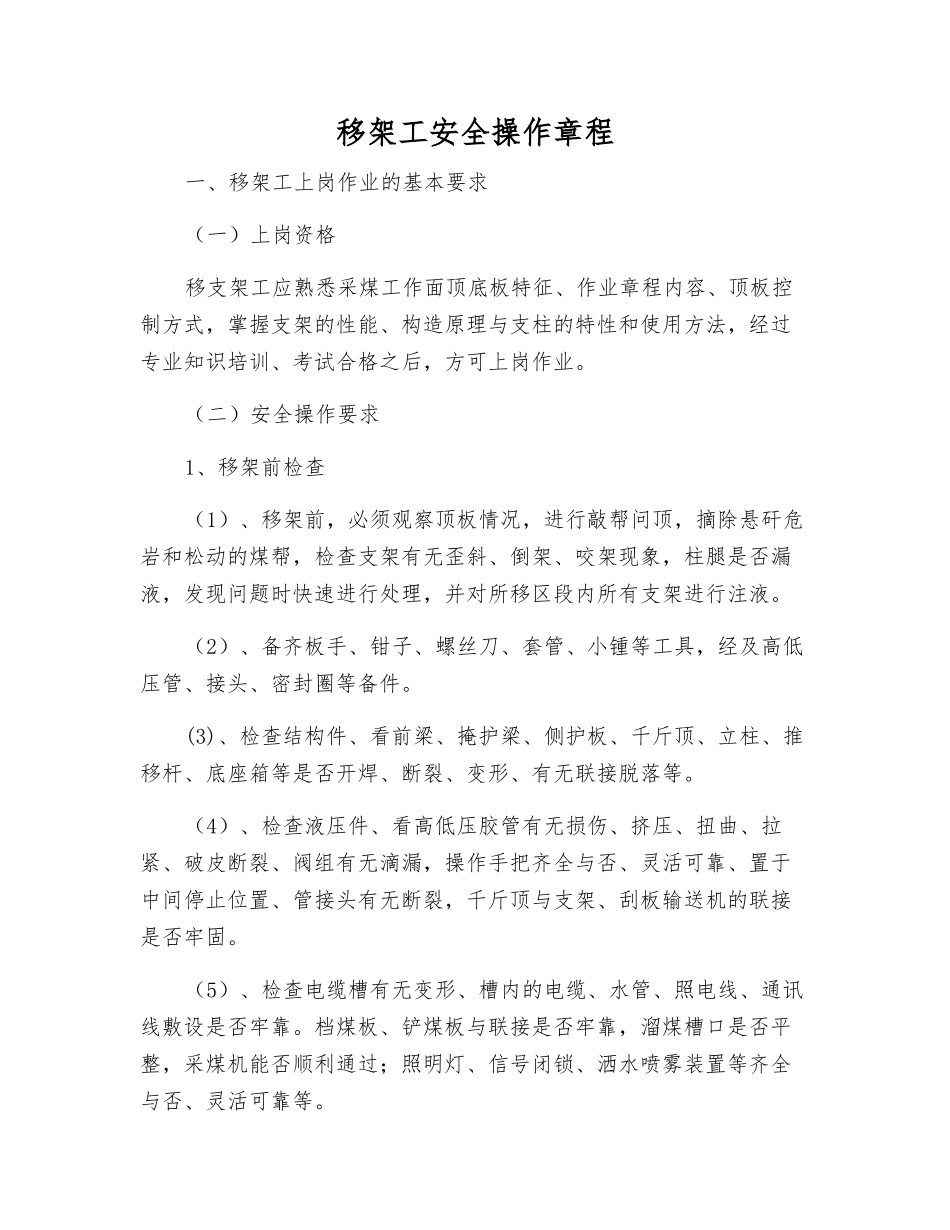 移架工安全操作规程_第1页