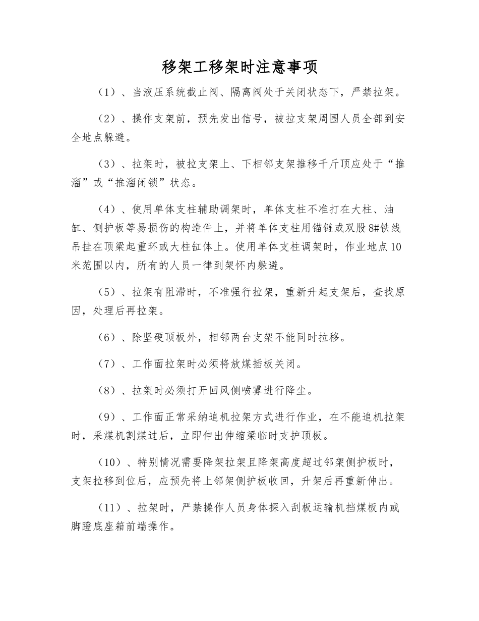 移架工移架时注意事项_第1页