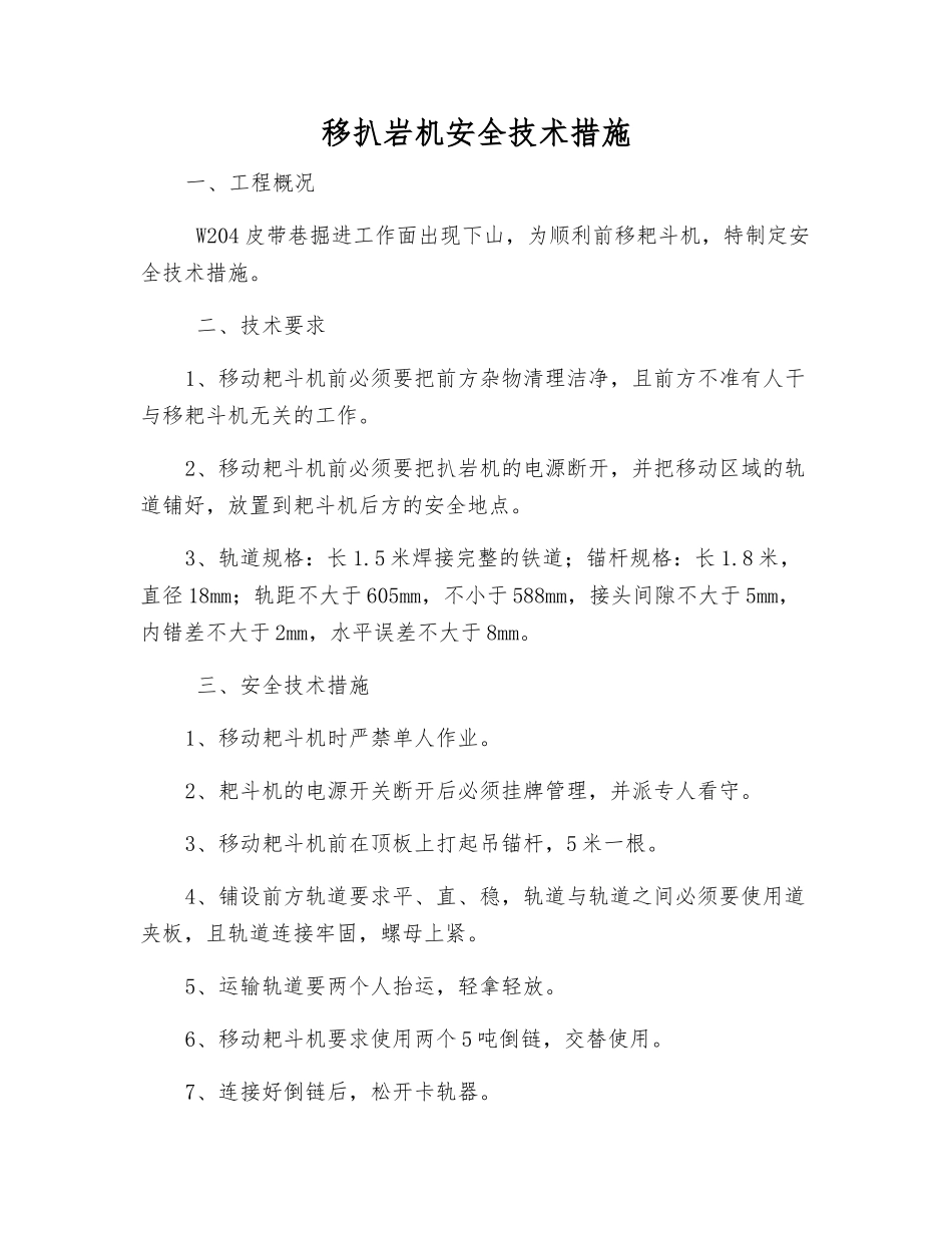 移扒岩机安全技术措施_第1页
