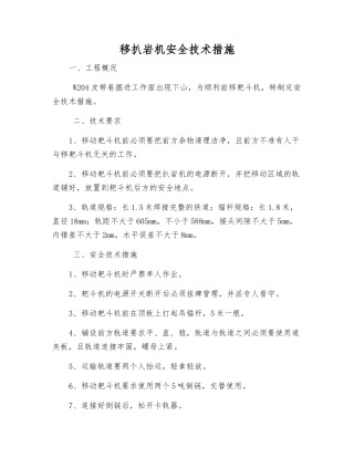 移扒岩机安全技术措施