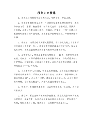 移架安全措施
