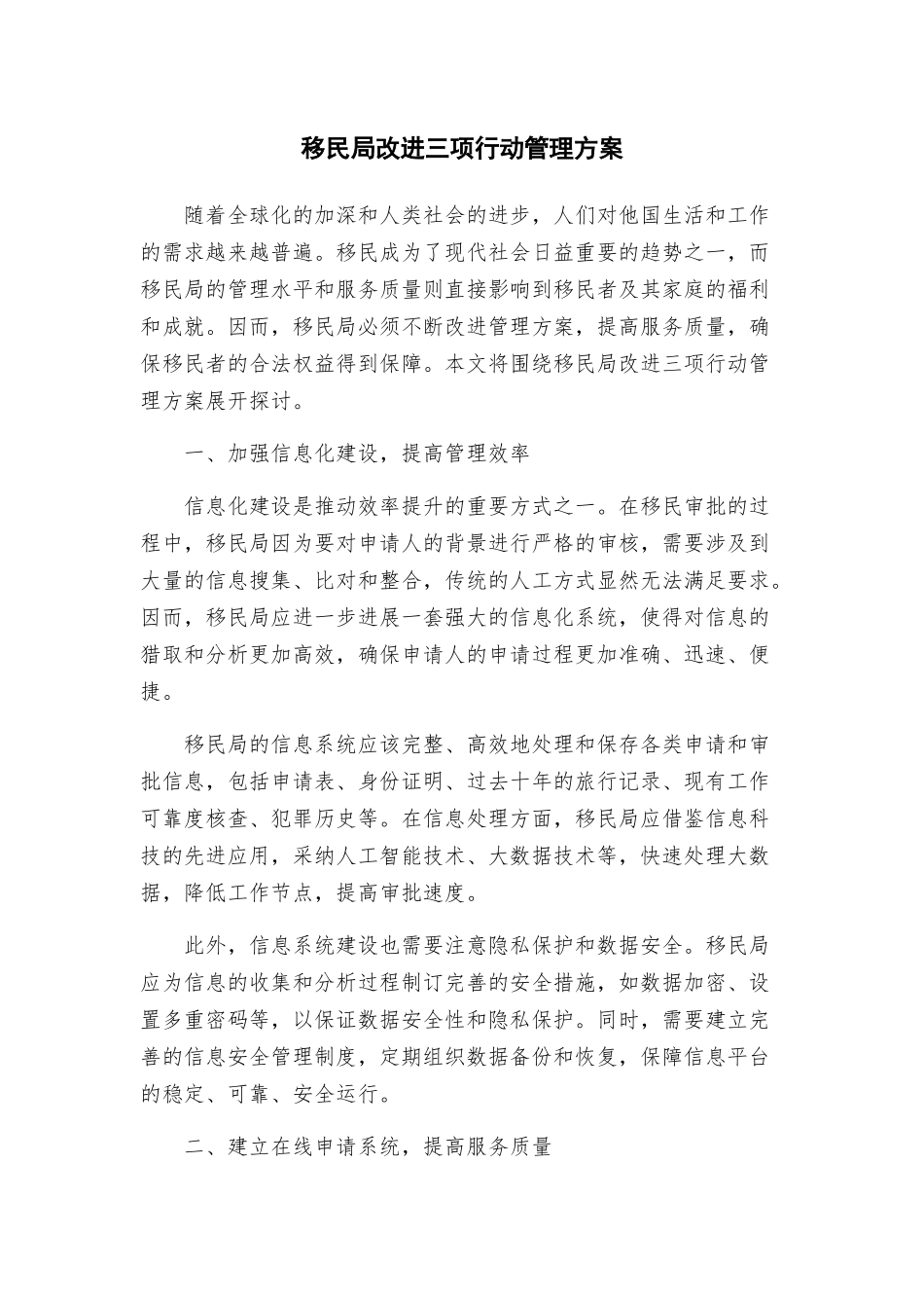 移民局改进三项行动管理方案_第1页