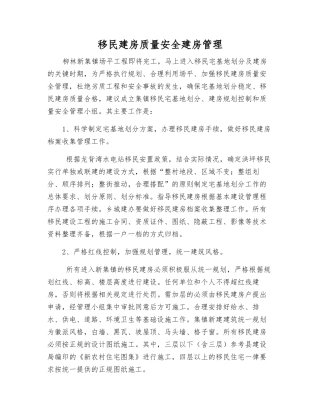 移民建房质量安全建房管理
