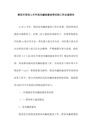 移民开发局上半年党风廉政建设责任制工作自查报告