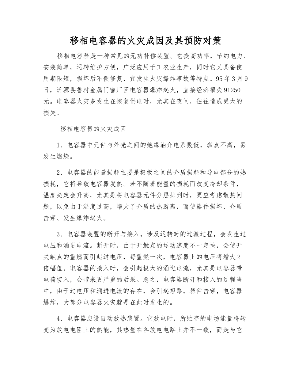 移相电容器的火灾成因及其预防对策_第1页