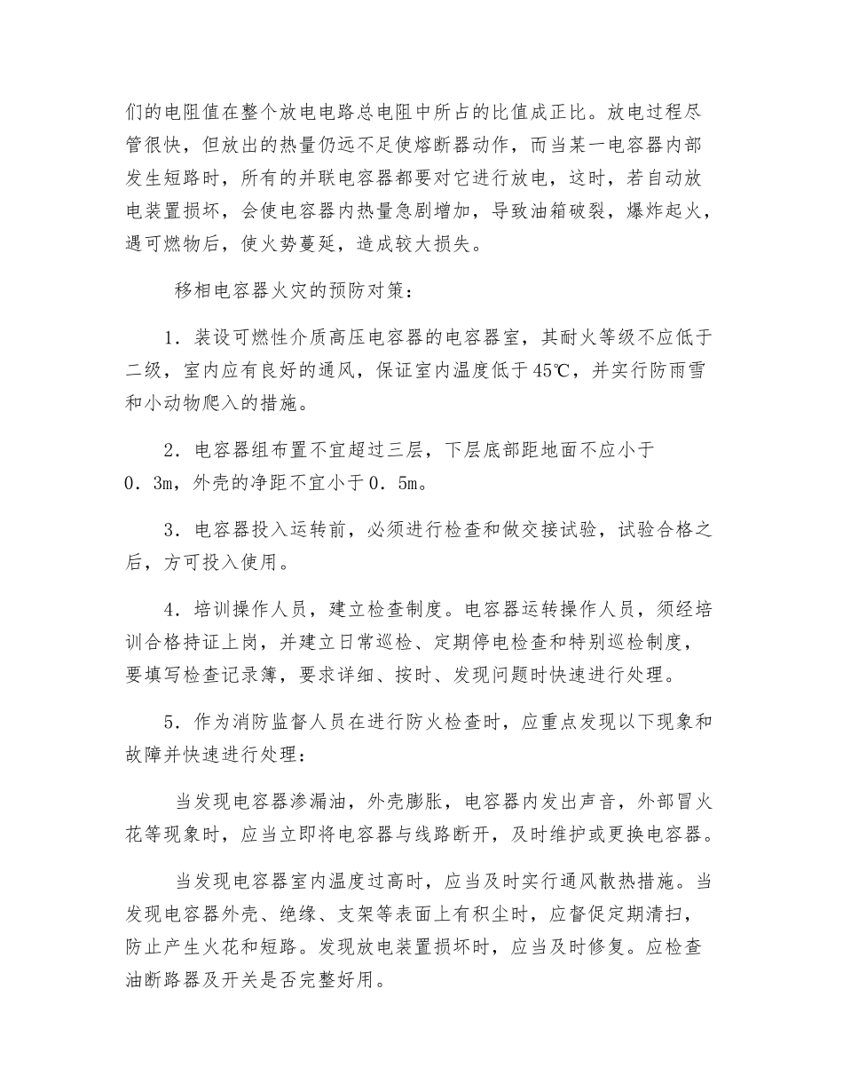 移相电容器的火灾成因及其预防对策_第2页