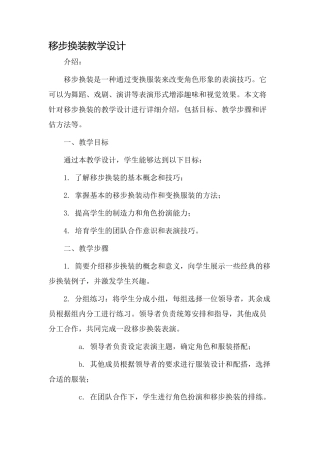 移步换装教学设计