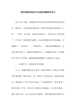 移民管理局党组书记述职述廉报告范文