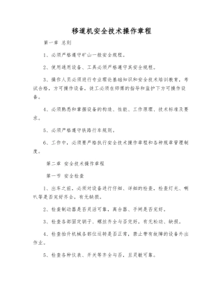 移道机安全技术操作规程
