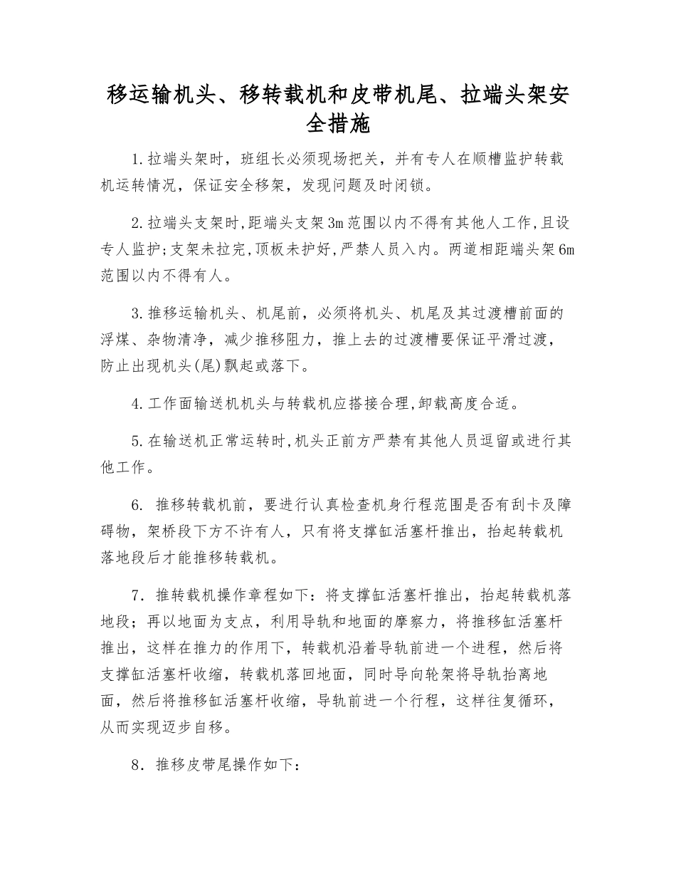 移运输机头、移转载机和皮带机尾、拉端头架安全措施_第1页