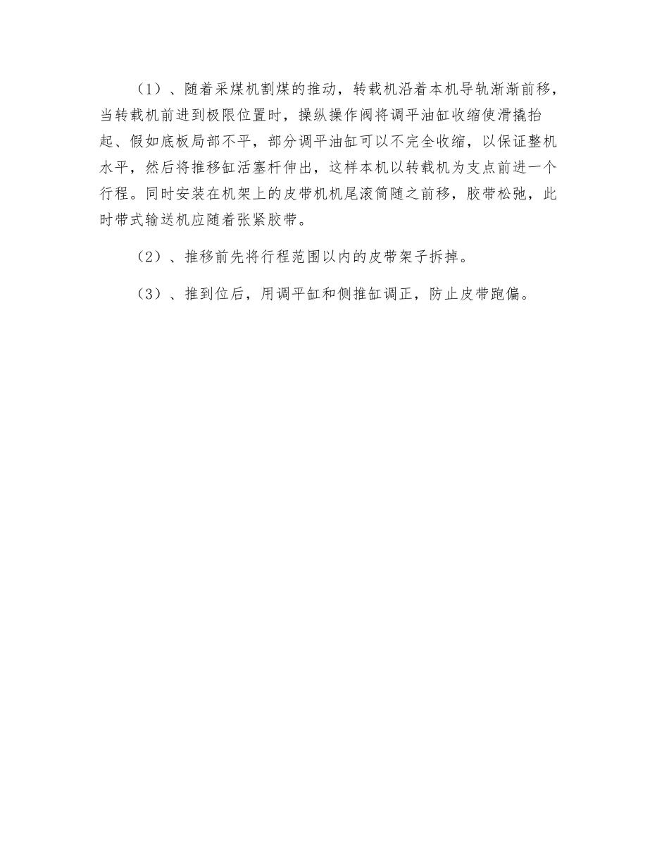移运输机头、移转载机和皮带机尾、拉端头架安全措施_第2页