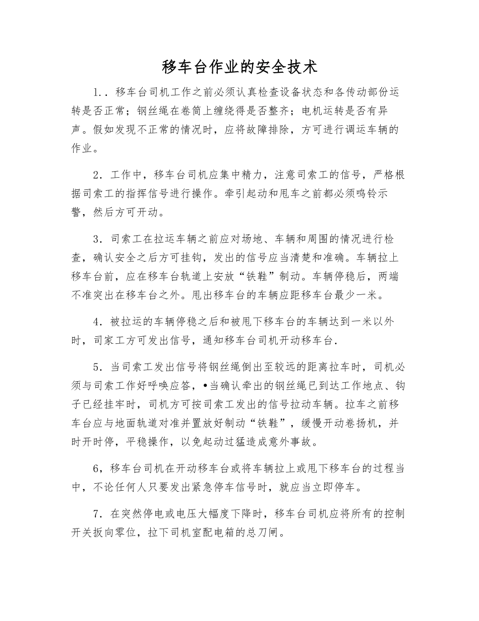 移车台作业的安全技术_第1页