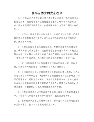 移车台作业的安全技术