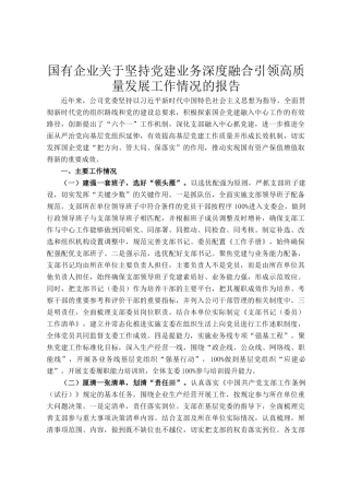 国有企业关于坚持党建业务深度融合引领高质量发展工作情况的报告