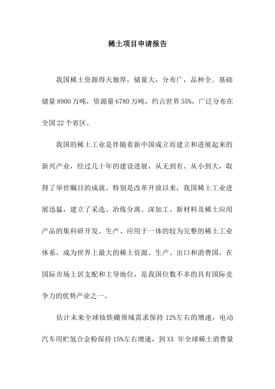 稀土项目申请报告_第1页