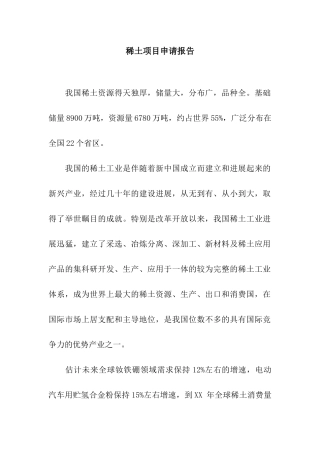稀土项目申请报告