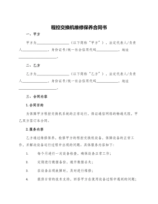 程控交换机维修保养合同书