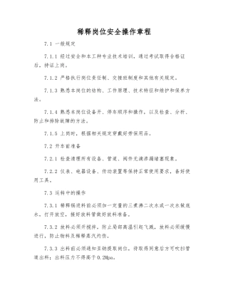 稀释岗位安全操作规程