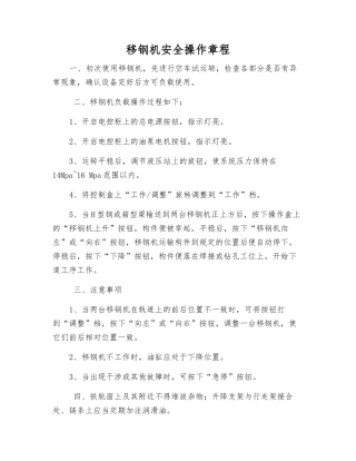 移钢机安全操作规程