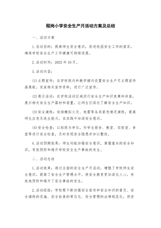 程岗小学安全生产月活动方案及总结