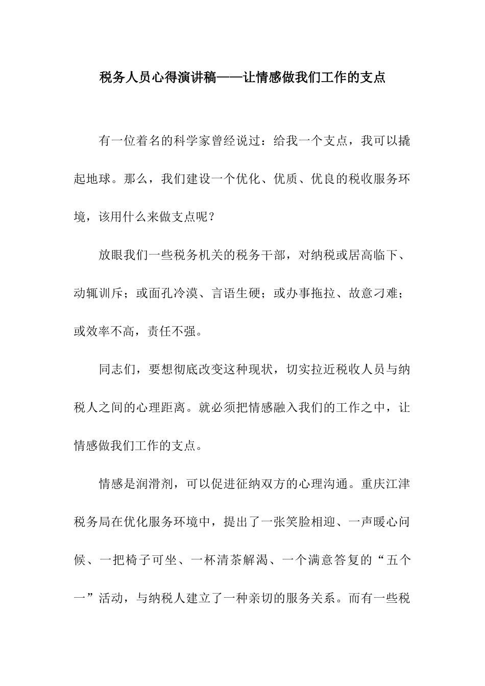 税务人员心得演讲稿——让情感做我们工作的支点_第1页