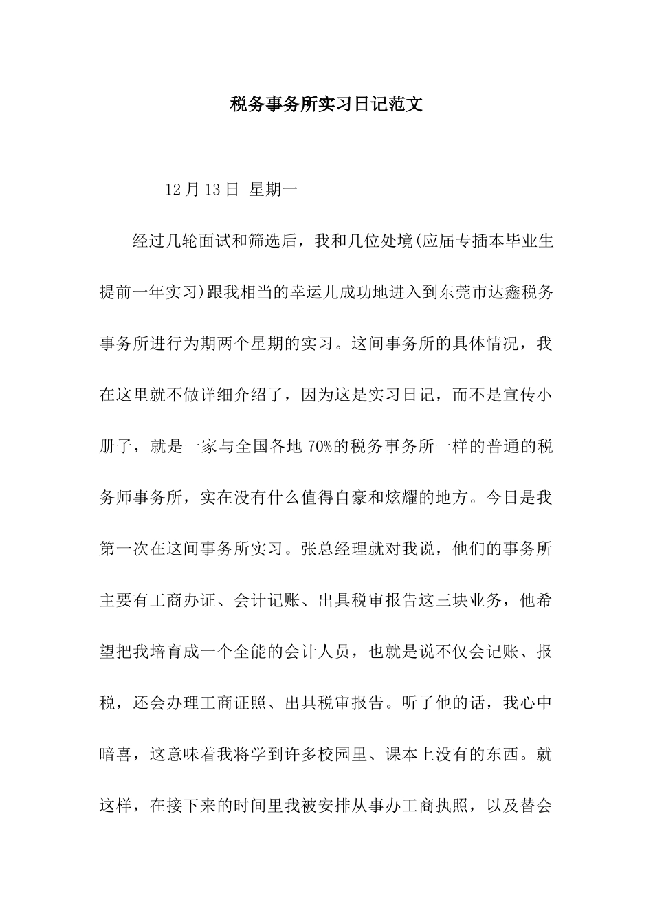 税务事务所实习日记范文_第1页