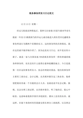 税务事务所实习日记范文